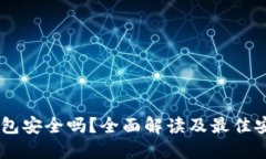 USDT钱包安全吗？全面解读