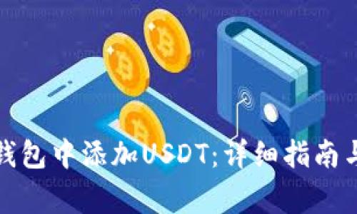 如何在比特币钱包中添加USDT：详细指南与常见问题解答