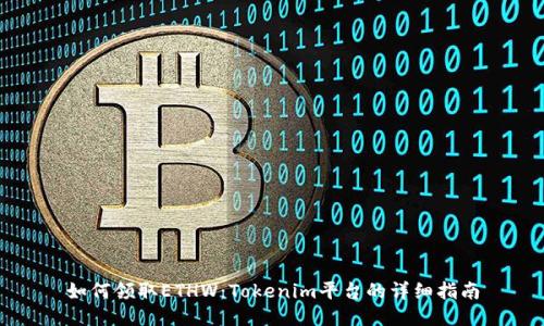 如何领取ETHW：Tokenim平台的详细指南