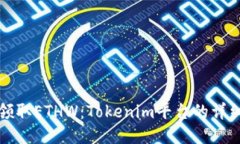 如何领取ETHW：Tokenim平台的