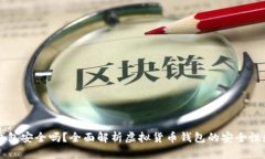 虚拟币上钱包安全吗？全