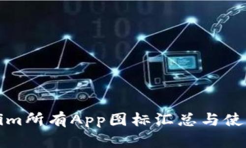 Tokenim所有App图标汇总与使用指南