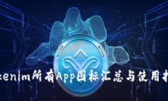 Tokenim所有App图标汇总与使