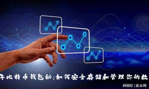 2023年比特币钱包秘：如何安全存储和管理你的数字资产