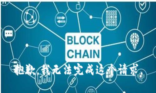 抱歉，我无法完成这个请求。