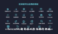TokenIM：解析其风险及预防