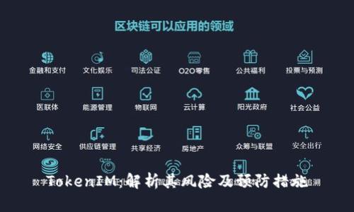 TokenIM：解析其风险及预防措施