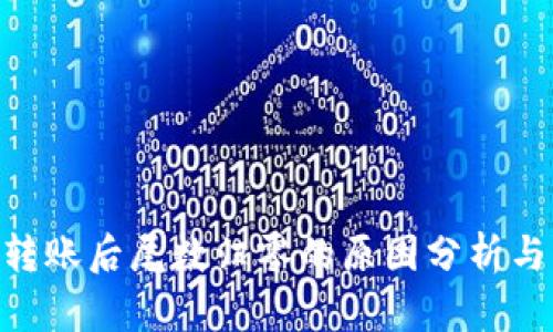 Tokenim转账后尾数归零的原因分析与解决方案
