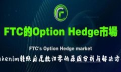 Tokenim转账后尾数归零的原