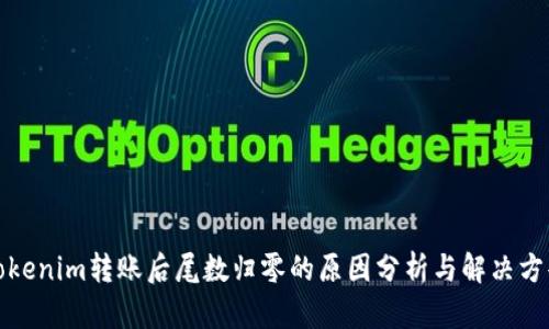 Tokenim转账后尾数归零的原因分析与解决方案