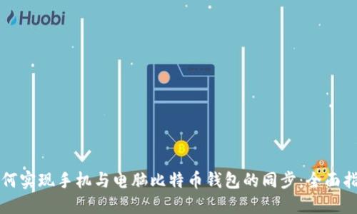 如何实现手机与电脑比特币钱包的同步：全面指南