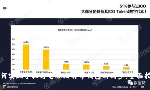如何实现手机与电脑比特币钱包的同步：全面指南