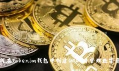 如何在Tokenim钱包中创建
