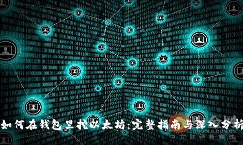 如何在钱包里挖以太坊：完整指南与深入分析