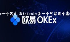 要回答“tokenim可以存放