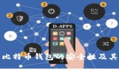 全面分析比特币钱包的安