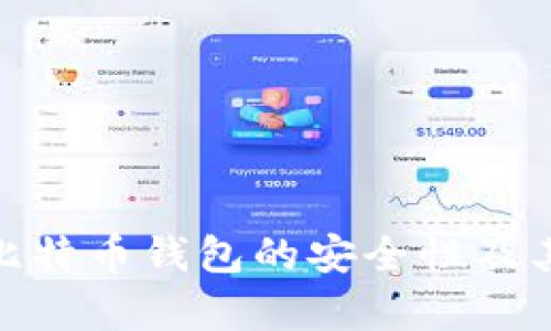 全面分析比特币钱包的安全性及其保护措施