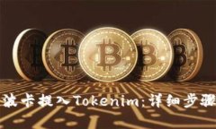 如何将波卡提入Tokenim：详
