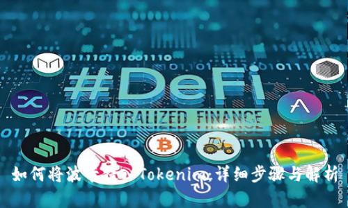 如何将波卡提入Tokenim：详细步骤与解析