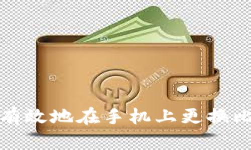 如何安全有效地在手机上更换比特币钱包
