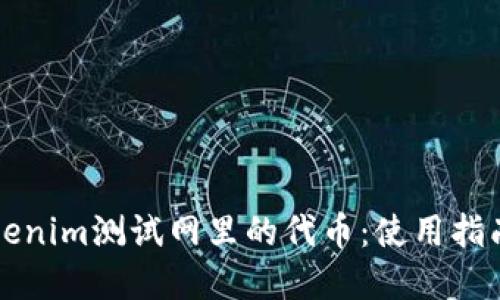 深入了解Tokenim测试网里的代币：使用指南与最佳实践
