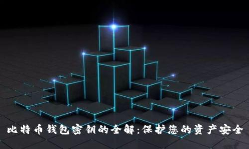比特币钱包密钥的全解：保护您的资产安全