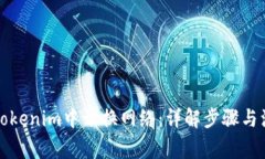 如何在Tokenim中切换网络：