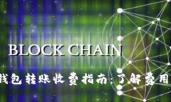 Tokentokenim钱包转账收费指
