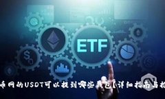 火币网的USDT可以提到哪些