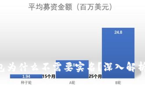 : Tokenim钱包为什么不需要实名？深入解析其优势与影响