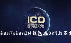 如何解决TokenTokenIM钱包在