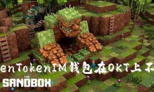 如何解决TokenTokenIM钱包在OKT上不支持的问题？