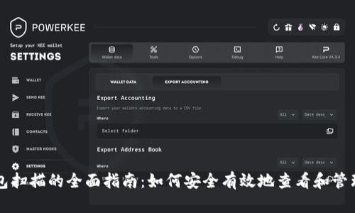 以太坊钱包扫描的全面指南：如何安全有效地查看和管理你的资产