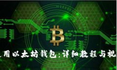如何使用以太坊钱包：详