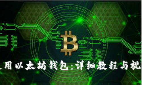 如何使用以太坊钱包：详细教程与视频教学