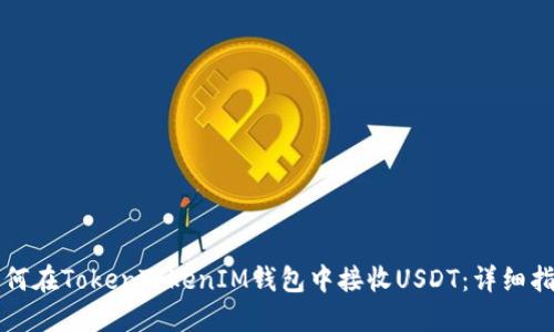 如何在TokenTokenIM钱包中接收USDT：详细指南