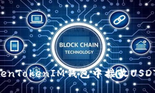 如何在TokenTokenIM钱包中接收USDT：详细指南
