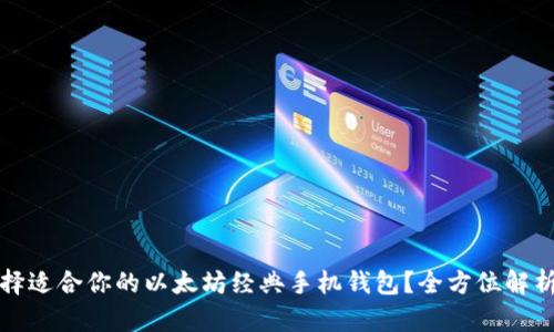 如何选择适合你的以太坊经典手机钱包？全方位解析与推荐
