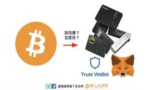    如何处理在交易所提币到TokenIm时丢失的资产  / 
 guanjianci  交易所提币, TokenIm丢失, 数字资产安全  /guanjianci 

在数字货币的交易和管理中，提币是一个至关重要的环节，而通过国内外众多交易所将资产提币到个人钱包的过程往往伴随着各种风险和问题。尤其在提币到TokenIm这一流行的数字资产管理工具时，一些用户可能会遇到资产丢失的情况。本文将对此现象进行深入探讨，并提供解决方案。

### 什么是TokenIm？

TokenIm是一个多链数字资产钱包，允许用户将其加密货币安全地存储和管理。它的用户界面友好，支持多种加密货币，且具备便捷的交易功能。TokenIm致力于为用户提供简单、安全、高效的资产管理体验。使用TokenIm，用户可以轻松进行资产的存储、转移及管理，无需繁琐的操作和复杂的手续。对于许多加密货币投资者而言，TokenIm已经成为他们数字资产的得力助手。

### 提币过程中的常见问题

在将资金从交易所提币到TokenIm的过程中，用户可能会遇到诸如延迟、丢失、地址错误等问题。这些问题如果得不到及时解决，会对用户的资产安全造成严重影响。因此，了解这些潜在问题及其解决方法显得尤为重要。

### 资产丢失的原因

提币到TokenIm时，资产丢失的原因多种多样。以下是几个常见的原因：

1. **地址错误**：用户在提币时填写错误的收款地址是最常见的问题。这可能是由于拼写错误、遗漏字符或复制粘贴时的误操作导致的。

2. **网络问题**：在区块链交易过程中，网络的不稳定可能导致交易未能成功确认，或是在区块链中卡住，造成资产暂时不可用。

3. **交易手续费**：有时用户在提币时没有选择合适的交易手续费，导致交易被延迟，甚至未能成功处理。

4. **智能合约问题**：某些情况下，提币过程可能涉及到复杂的智能合约，如果合约存在漏洞或没有正确执行，会导致资产被锁定。

5. **交易所问题**：如果交易所本身出现技术故障，如服务器宕机或系统维护，可能导致提币失败。

### 如何确认资产是否丢失？

查看交易记录
用户首先需要确认查看自己的交易记录。大部分交易所都提供了完整的交易记录，用户可以通过该记录确认提币交易是否已经成功处理。在查看交易记录时，用户需要关注交易的状态，例如是否显示成功、待确认或失败。

追踪交易状态
若交易处于未确认状态，用户可以使用区块链浏览器来追踪交易的进展。用户只需输入提币交易的哈希值（Tx ID），即可查看交易在区块链上的状态。如果交易已经被确认但资产仍未到达TokenIm，用户需要检查TokenIm的接收地址是否正确。

咨询客服
如果用户仍然无法找到问题所在，可以联系交易所或TokenIm的客服团队，提供相应的交易记录和地址信息，寻求进一步的帮助。客服通常会要求提供交易哈希值及相关信息。

### 如何找到丢失的资产？

地址校正
如果资产被提币到错误的地址，用户需要确定该收款地址的所有者。部分加密货币是可替代的资产，例如以太坊及其代币，若是其他用户的地址，也可能有机会争取返还至自己账户。

联系相关平台
用户在联系需要协助的平台时，务必向他们提供详细信息，包括收款地址、提币记录及相关交易的哈希值。交易所和钱包平台有时可以帮助找回资产，尤其是当交易在它们的系统中被记录时。

法律途径
在极端情况下，如果资产在交易所方面未能找到解决方案，用户可以考虑寻求法律帮助。虽然追回丢失的数字资产并不容易，但在提供足够证据的情况下，法律机构有可能采取措施来恢复资产。

### 如何避免将来的丢失风险？

确认地址的正确性
在提币前，用户需要再三确认收款地址，尤其是在复制粘贴地址时，确保没有遗漏和错误。可以尝试先提小额进行验证，待确认成功后再进行大额提币。

提高对手续费的了解
用户应充分了解交易所对提币的收费标准以及各项手续费的计算方法。确保选择合适的手续费，以提高交易成功率及处理速度。

资产多元化管理
避免将所有资产集中在一个平台上，用户可以选择在多个交易所和钱包之间分散投资，从而降低单一平台出现故障的风险。

### 相关问题探讨

1. **TokenIm的优缺点有哪些？**
2. **如何选择安全的数字货币交易所？**
3. **数字货币的提币流程是怎样的？**
4. **如何防止交易所操作失误？**
5. **一旦资产丢失，是否还有机会找回？**

以上问题将一一详细探讨，以帮助用户更全面地理解在交易所提币及TokenIm使用中可能遇到的各种问题及解决方案。