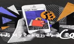 TokenIM与MyToken的主要区别详