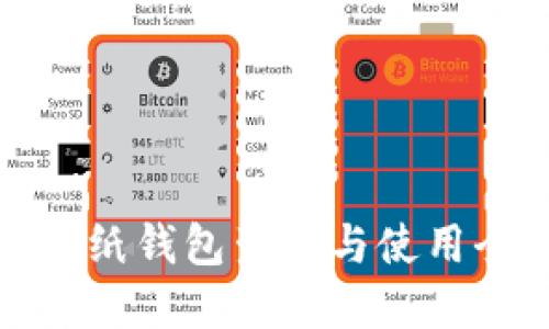 文章

比特币纸钱包生成与使用全攻略