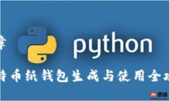文章比特币纸钱包生成与