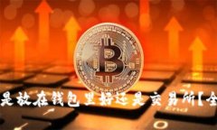虚拟币是放在钱包里好还