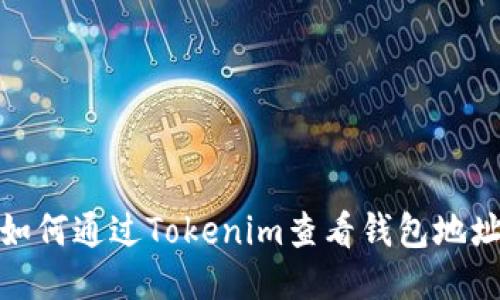 如何通过Tokenim查看钱包地址