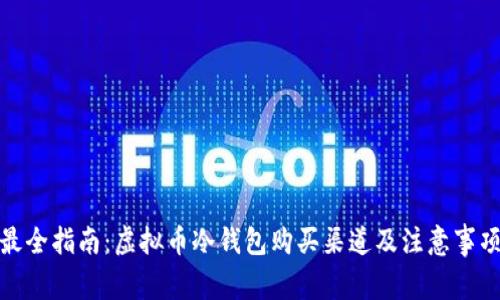 最全指南：虚拟币冷钱包购买渠道及注意事项