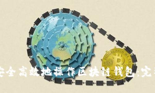 如何安全高效地操作区块链钱包：完整指南