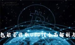 以太坊钱包能否收取USDT？