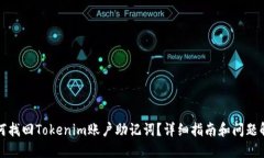 如何找回Tokenim账户助记词