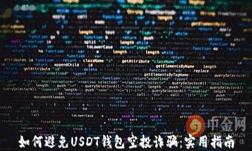 
如何避免USDT钱包空投诈骗：实用指南