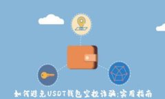 如何避免USDT钱包空投诈骗